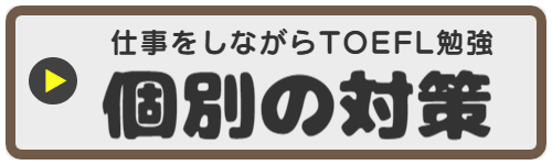 TOEFL勉強会おといあわせはこちら