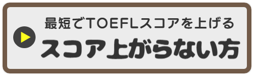 TOEFL勉強会おといあわせはこちら