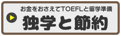 TOEFL勉強会おといあわせはこちら