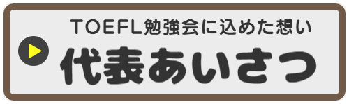 TOEFL勉強会おといあわせはこちら