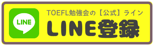 TOEFL勉強会おといあわせはこちら