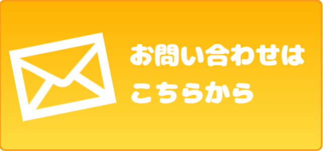 TOEFL勉強会のお問合せフォーム